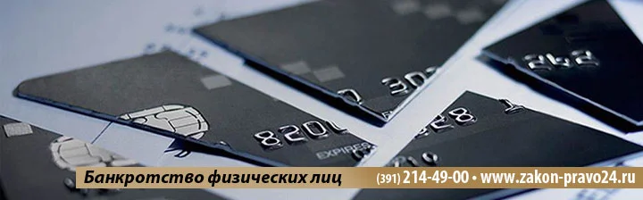 Банкротство-физических-лиц-красноярск