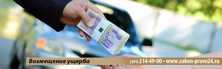 возмещение-ущерба-красноярск
