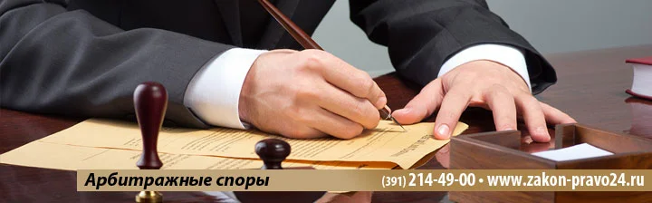 Арбитражные-споры-красноярск