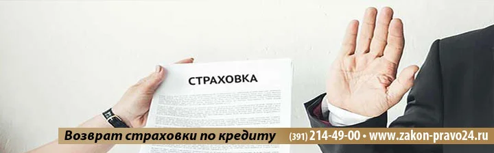 Возврат-страховки-по-кредиту-красноярск